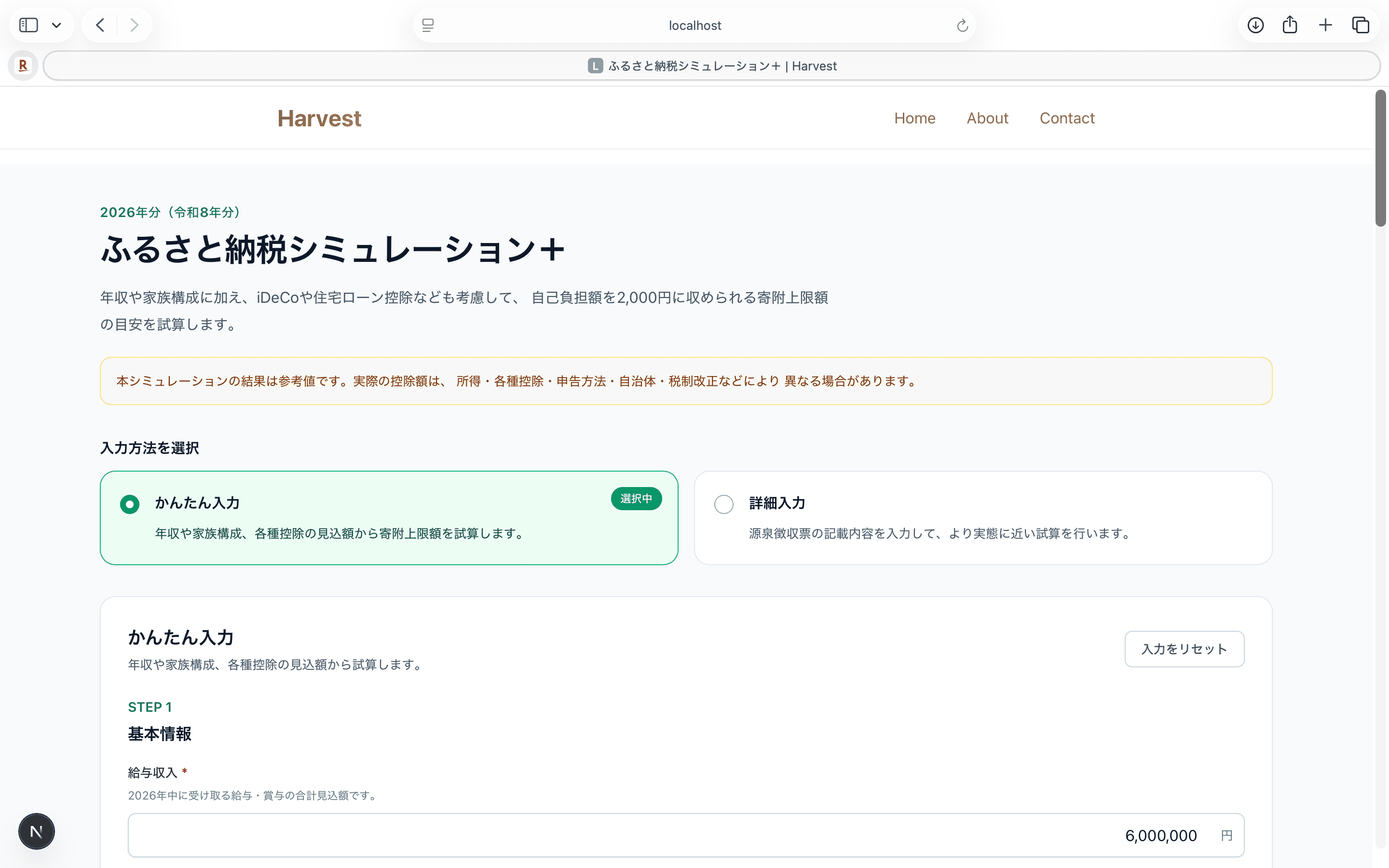 ふるさと納税シミュレーション+の試算画面